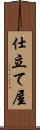 仕立て屋 Scroll