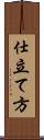 仕立て方 Scroll