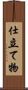 仕立て物 Scroll