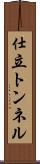 仕立トンネル Scroll