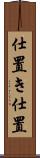 仕置き Scroll