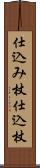仕込み杖 Scroll