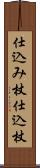 仕込み杖;仕込杖 Scroll