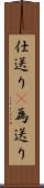 仕送り(P) Scroll