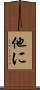 他に Scroll