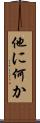 他に何か Scroll
