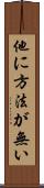 他に方法が無い Scroll