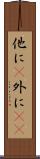 他に(P) Scroll
