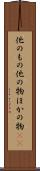 他のもの Scroll