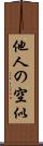 他人の空似 Scroll
