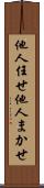 他人任せ Scroll