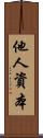 他人資本 Scroll