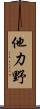 他力野 Scroll