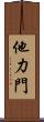 他力門 Scroll