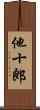 他十郎 Scroll