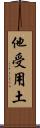 他受用土 Scroll