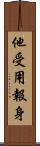 他受用報身 Scroll
