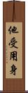 他受用身 Scroll