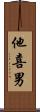 他喜男 Scroll