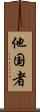 他国者 Scroll