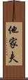 他家夫 Scroll
