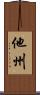 他州 Scroll
