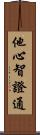 他心智證通 Scroll
