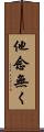 他念無く Scroll