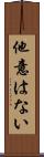 他意はない Scroll