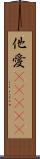 他愛(ateji) Scroll