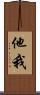 他我 Scroll
