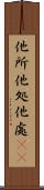 他所 Scroll