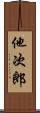 他次郎 Scroll