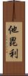 他毘利 Scroll