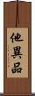 他異品 Scroll