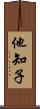 他知子 Scroll