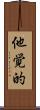他覚的 Scroll
