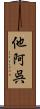 他阿呉 Scroll