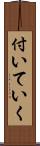 付いていく Scroll