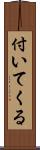 付いてくる Scroll