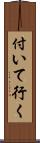 付いて行く Scroll