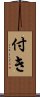 付き Scroll