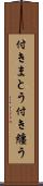 付きまとう Scroll