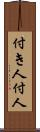 付き人 Scroll