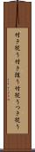 付き従う Scroll