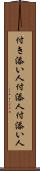 付き添い人 Scroll