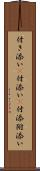 付き添い(P) Scroll