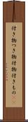 付き物 Scroll