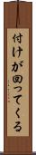 付けが回ってくる Scroll