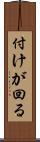 付けが回る Scroll